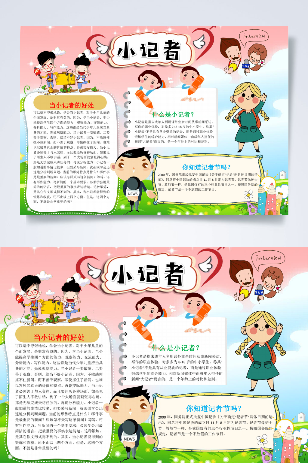 创意卡通中国记者节小报WORD素材