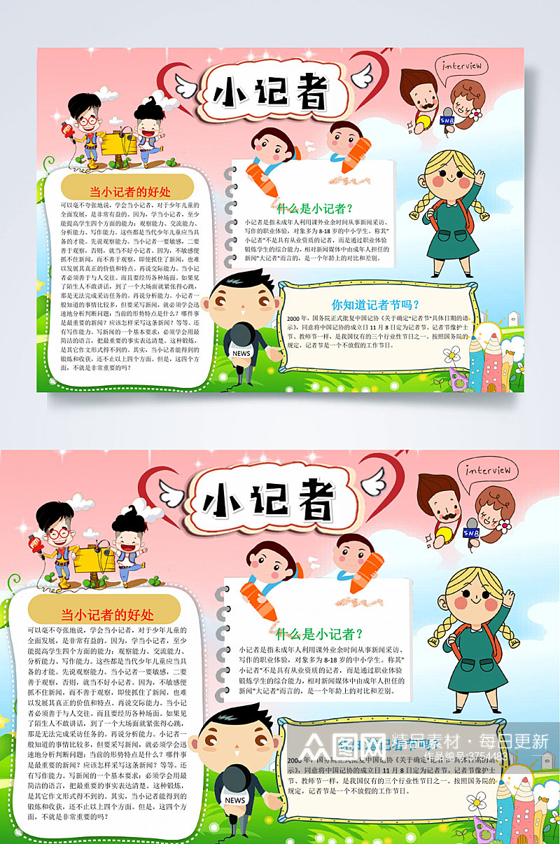 创意卡通中国记者节小报WORD素材