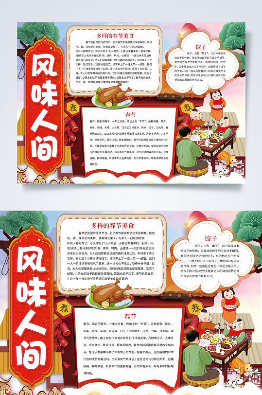 中国风风味人间春节美食小报word