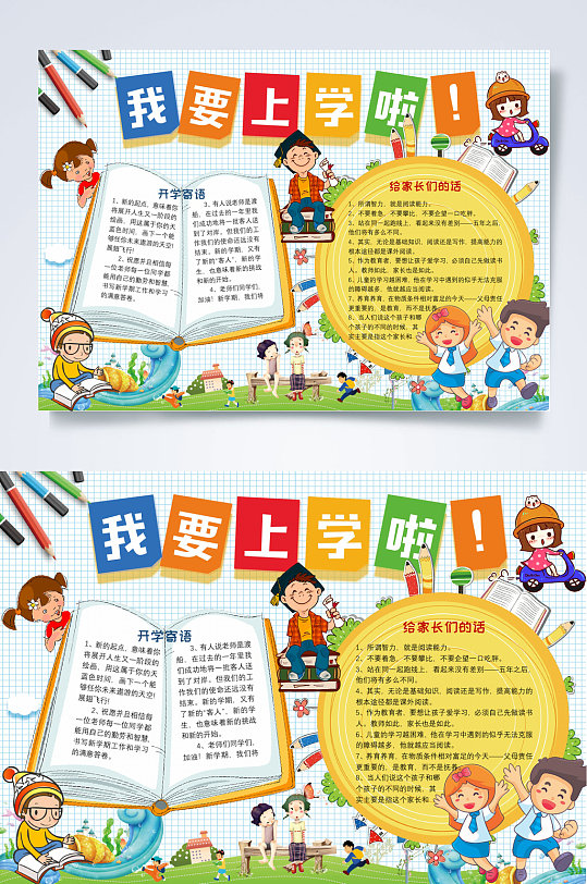 我要上学开学季小报WORD-众图网