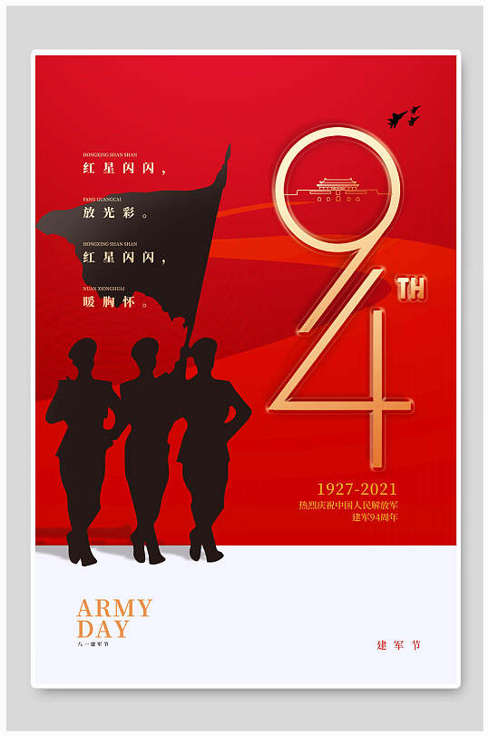 红色生动建军节九十四周年纪念海报
