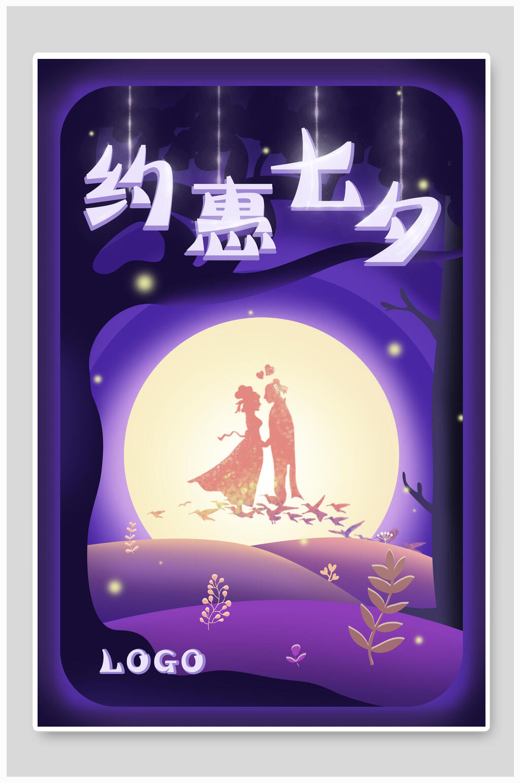 约惠七夕情人节插画素材