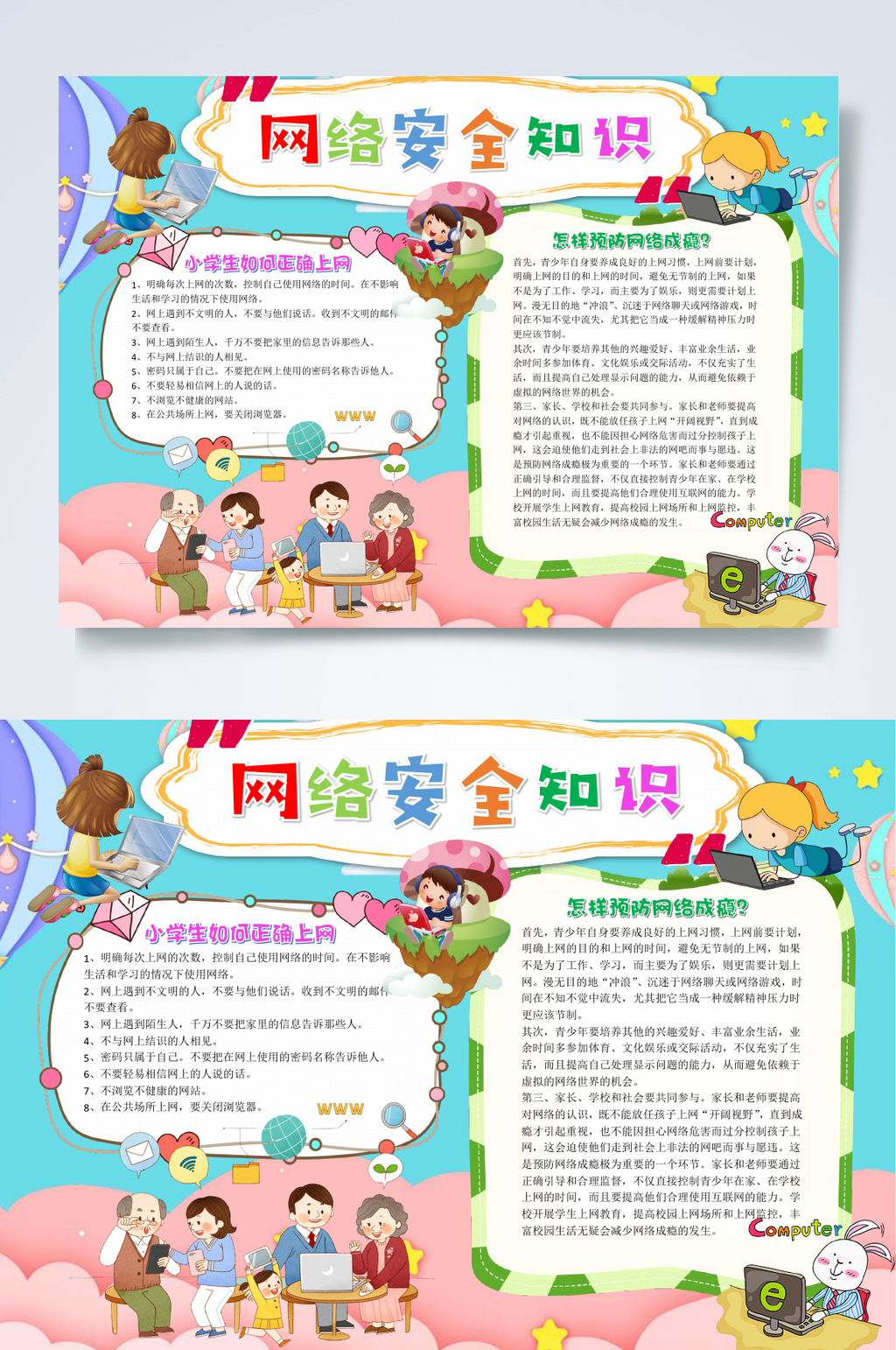 卡通人物网络安全知识小报WORD素材