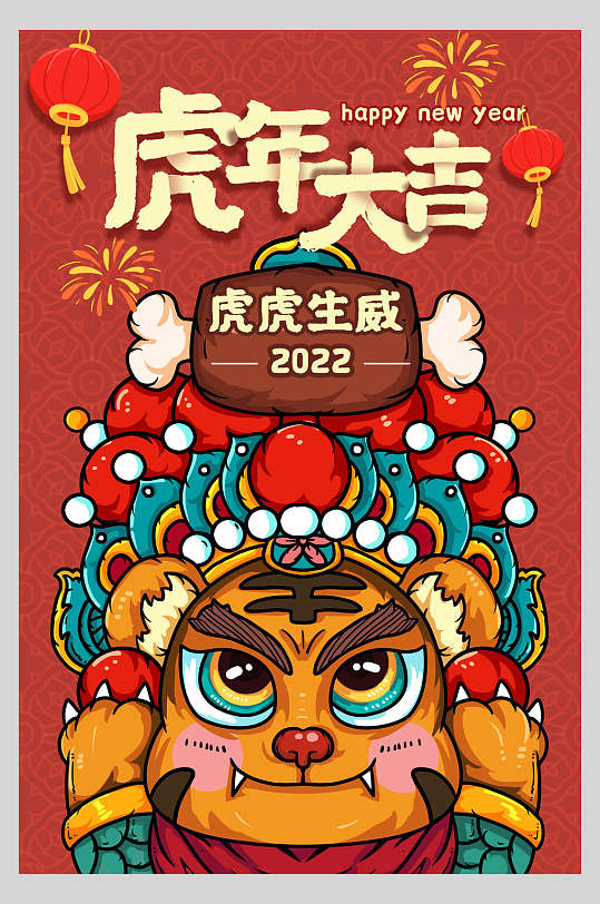 2022虎年大吉虎年国潮海报