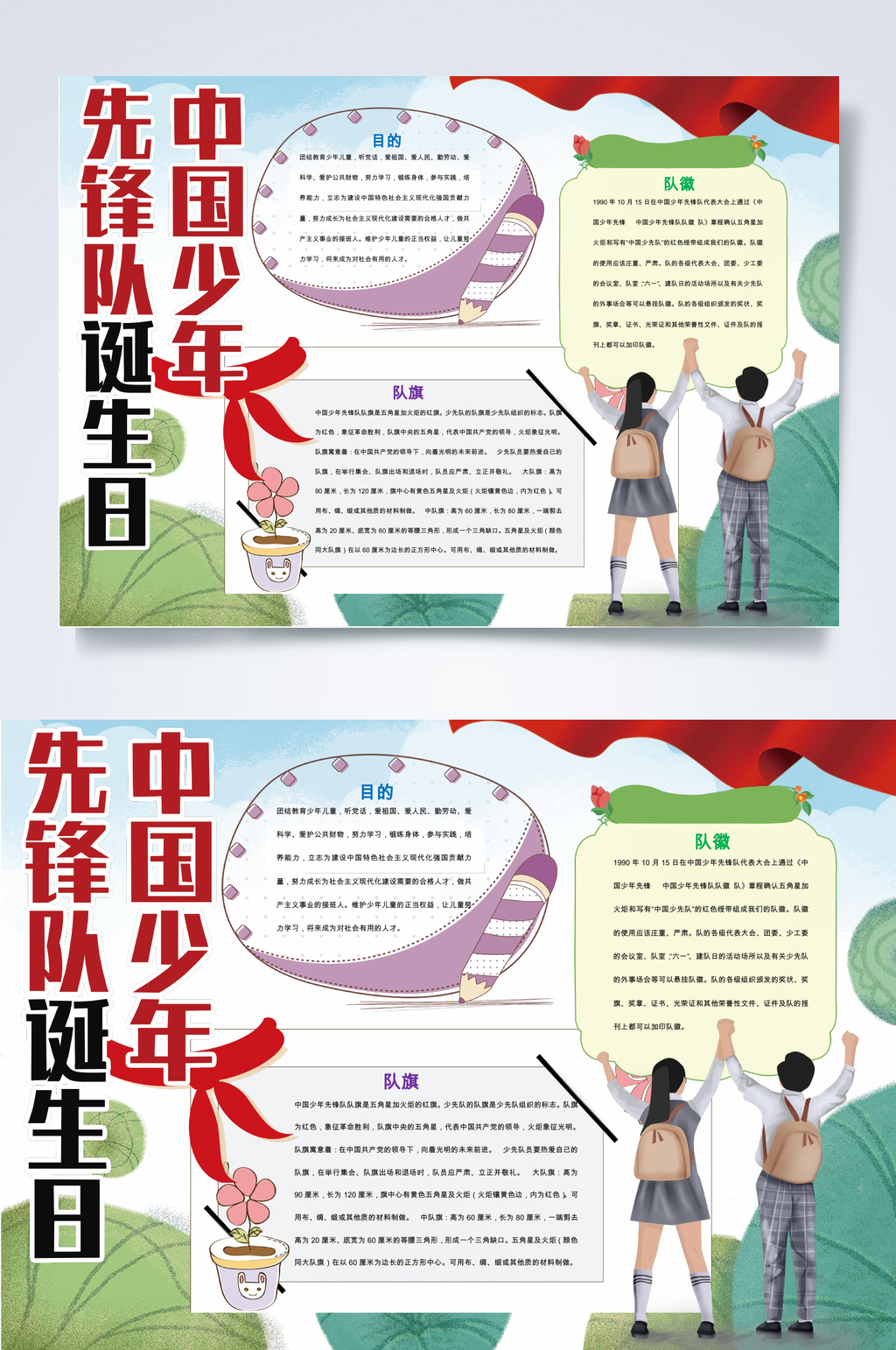 绿色中国少年先锋队诞生日少先队小报WORD素材