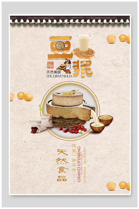 石磨豆浆早餐海报