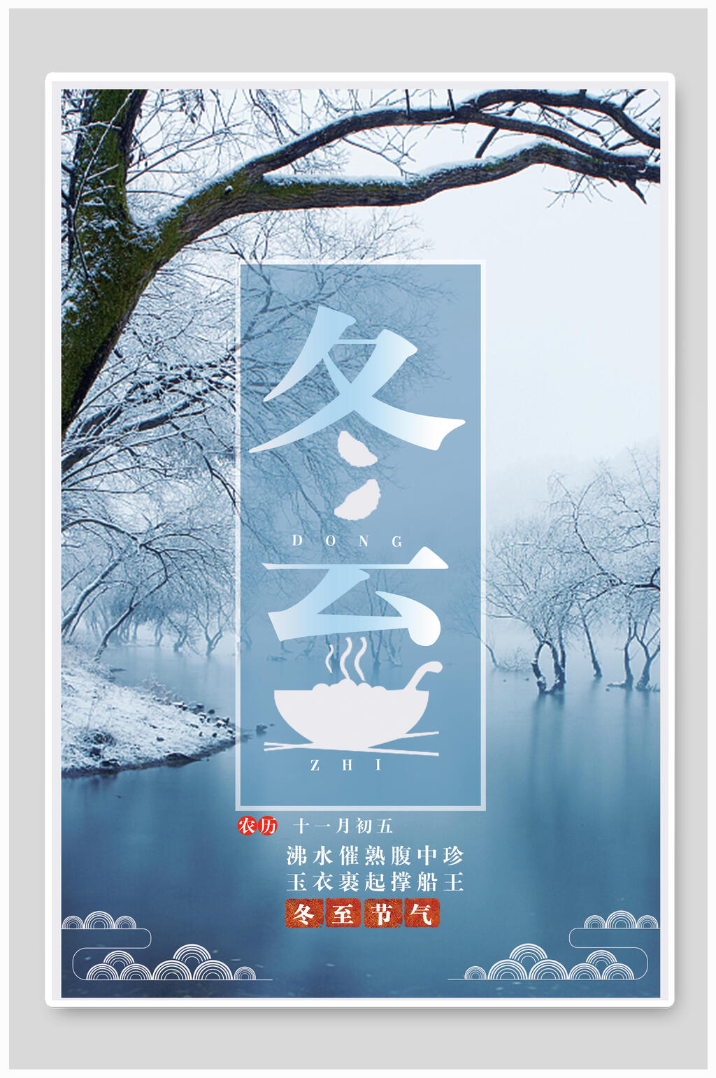 创意蓝色冬至海报素材