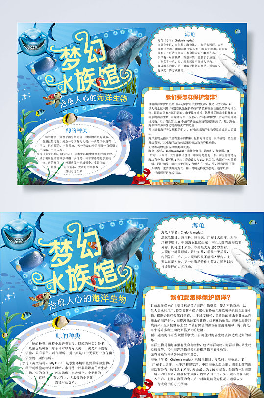 海洋风梦幻水族馆梦幻水族馆小报WORD