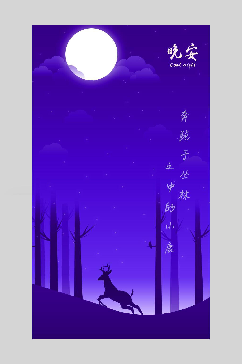 大气创意麋鹿唯美童话晚安插画素材