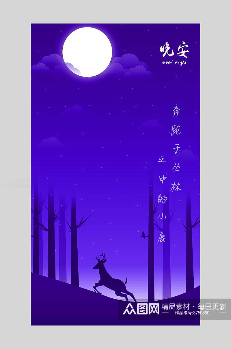 大气创意麋鹿唯美童话晚安插画素材