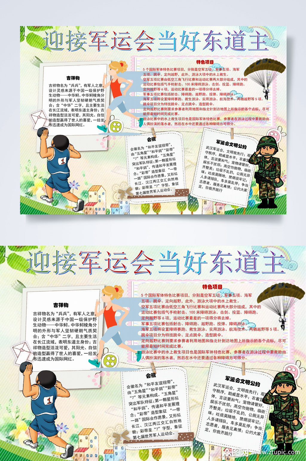 军人降落伞迎接军运会当好东道主小报word素材