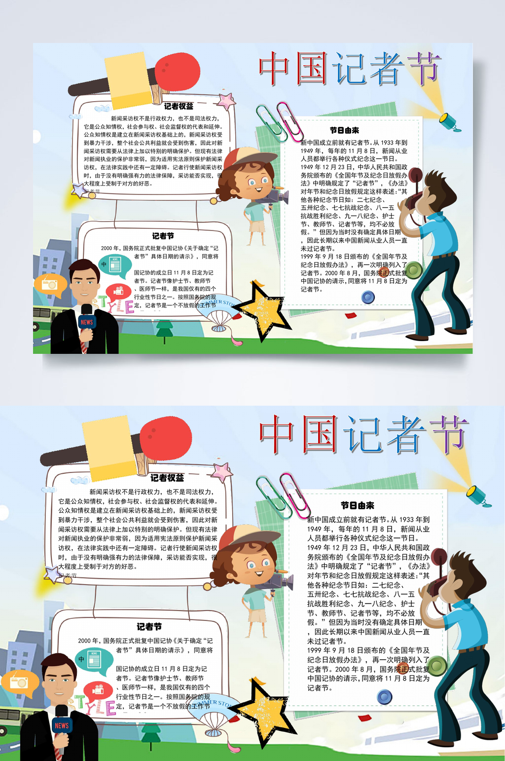 简约大气麦克风中国记者节小报WORD素材