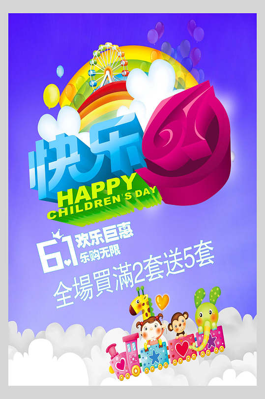 61快乐巨惠乐购无限61儿童节海报