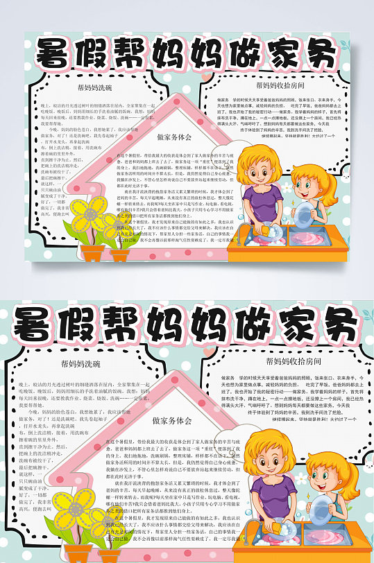 卡通小学生暑假帮妈妈做家务小报WORD-众图网