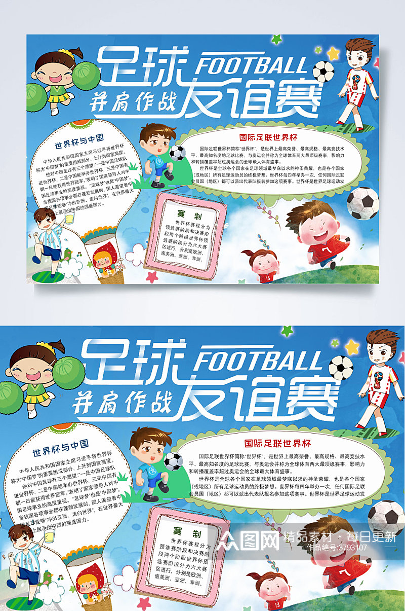 蓝色足球友谊赛并肩作战足球小报WORD素材