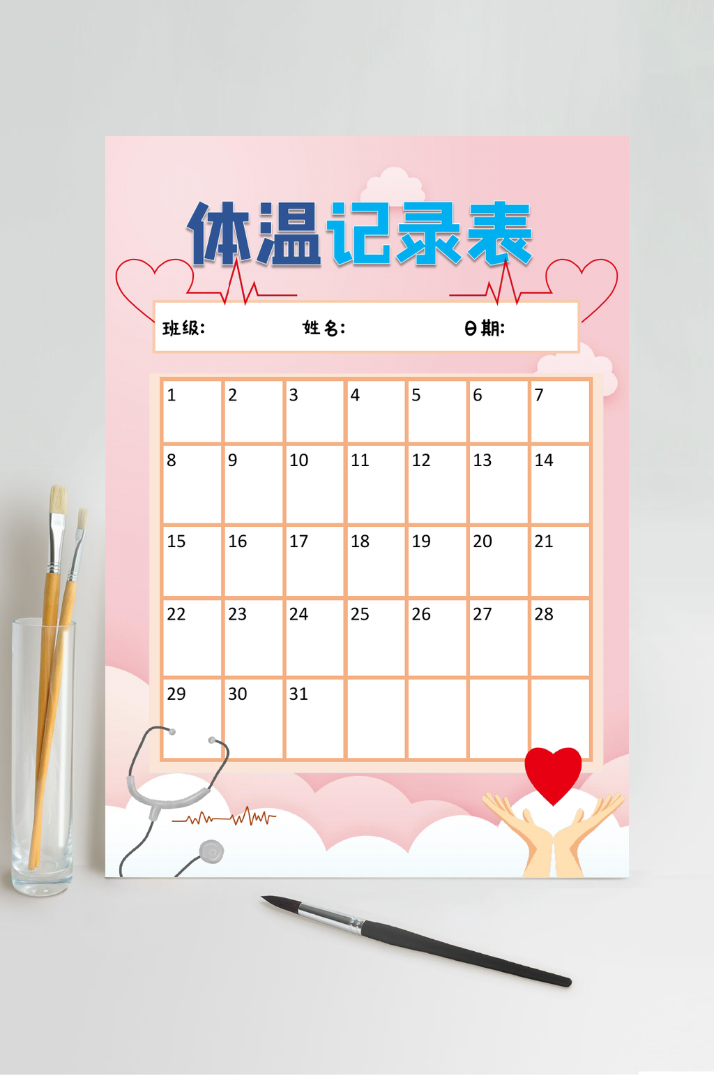 爱心体温表小报WORD素材