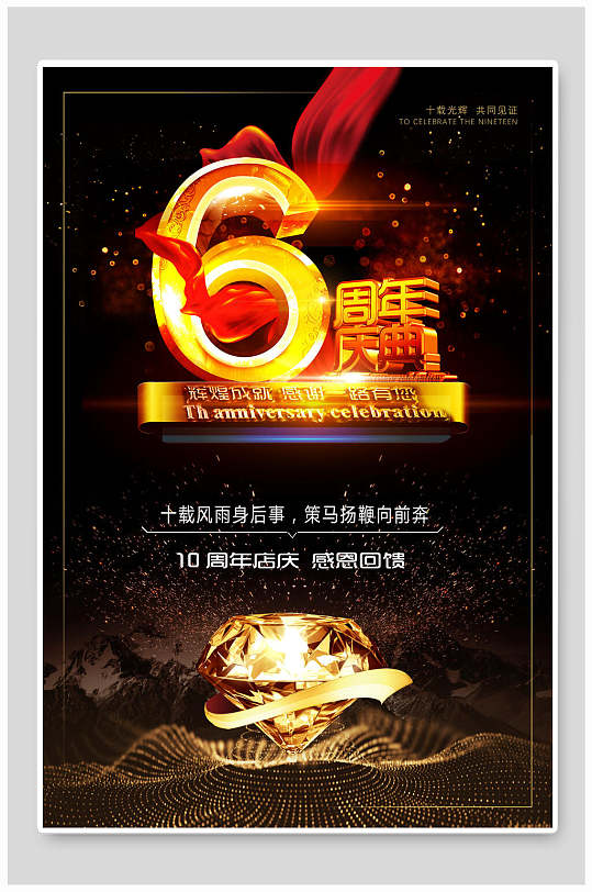 6周年庆典店庆海报