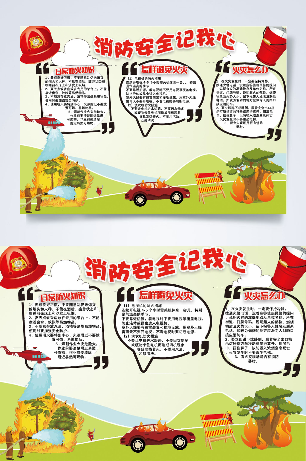消防安全记我心消防安全小报WORD素材