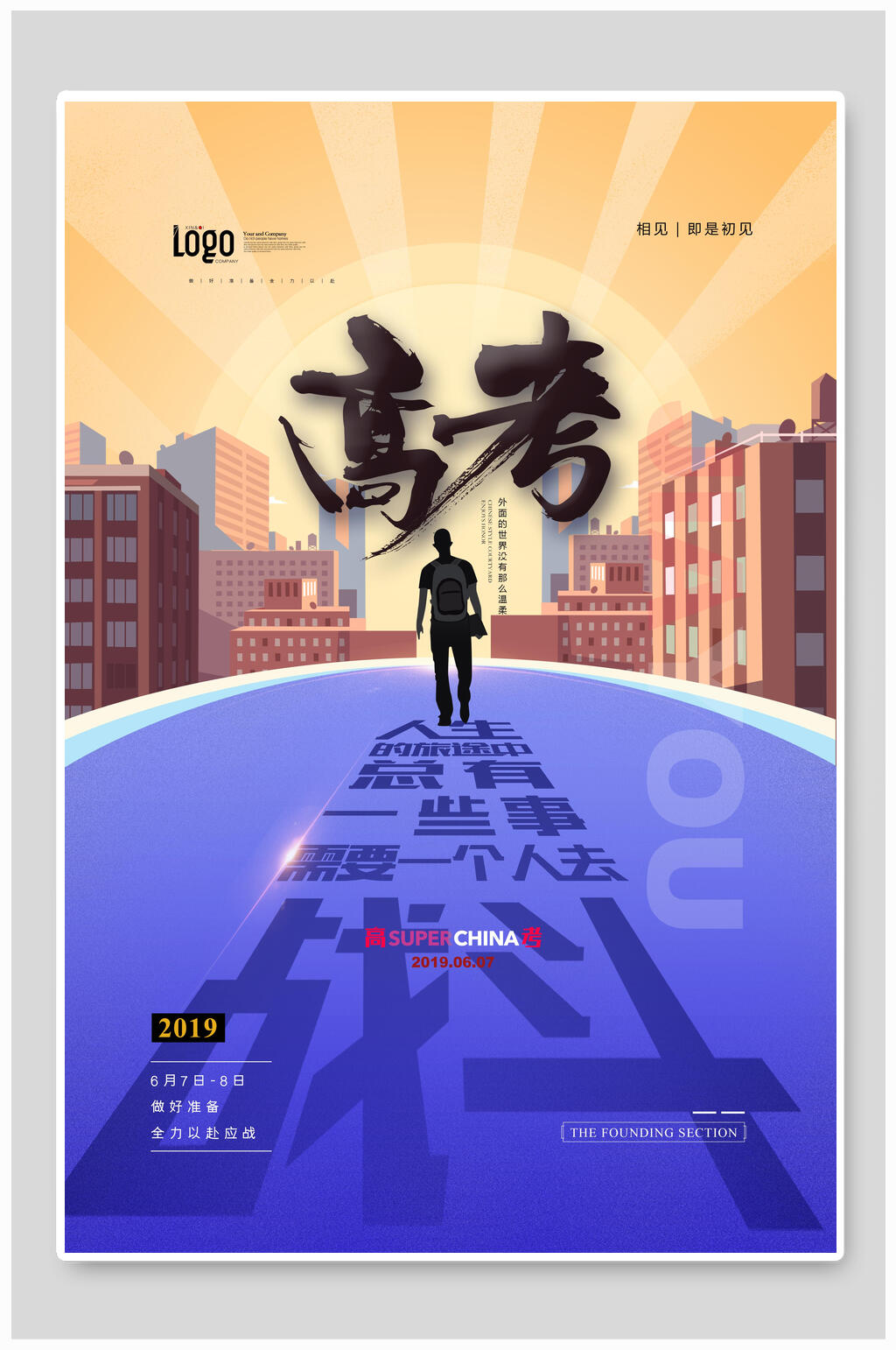 战斗高考海报素材