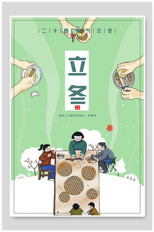国风传统团圆立冬海报