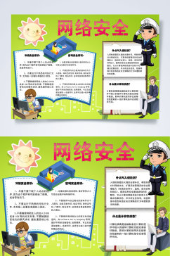 绿色警察网络安全密码安全小报WORD