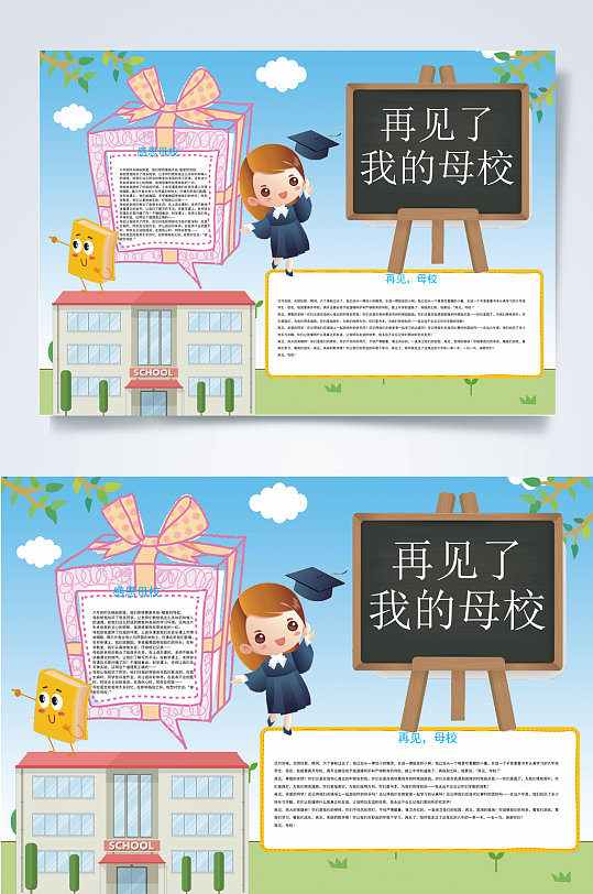 再见母校手抄报图片-再见母校手抄报设计素材-再见母校手抄报模板下载