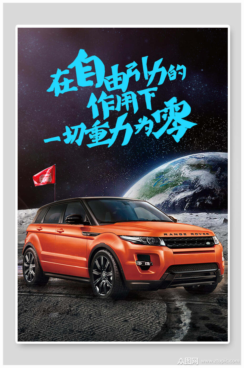 作用下汽车海报素材免费下载,本作品是由鱼鱼上传的原创平面广告素材
