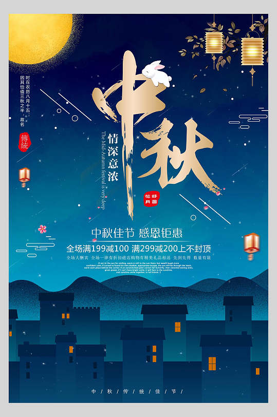 蓝色月亮情深意浓感恩钜惠中秋节团圆海报