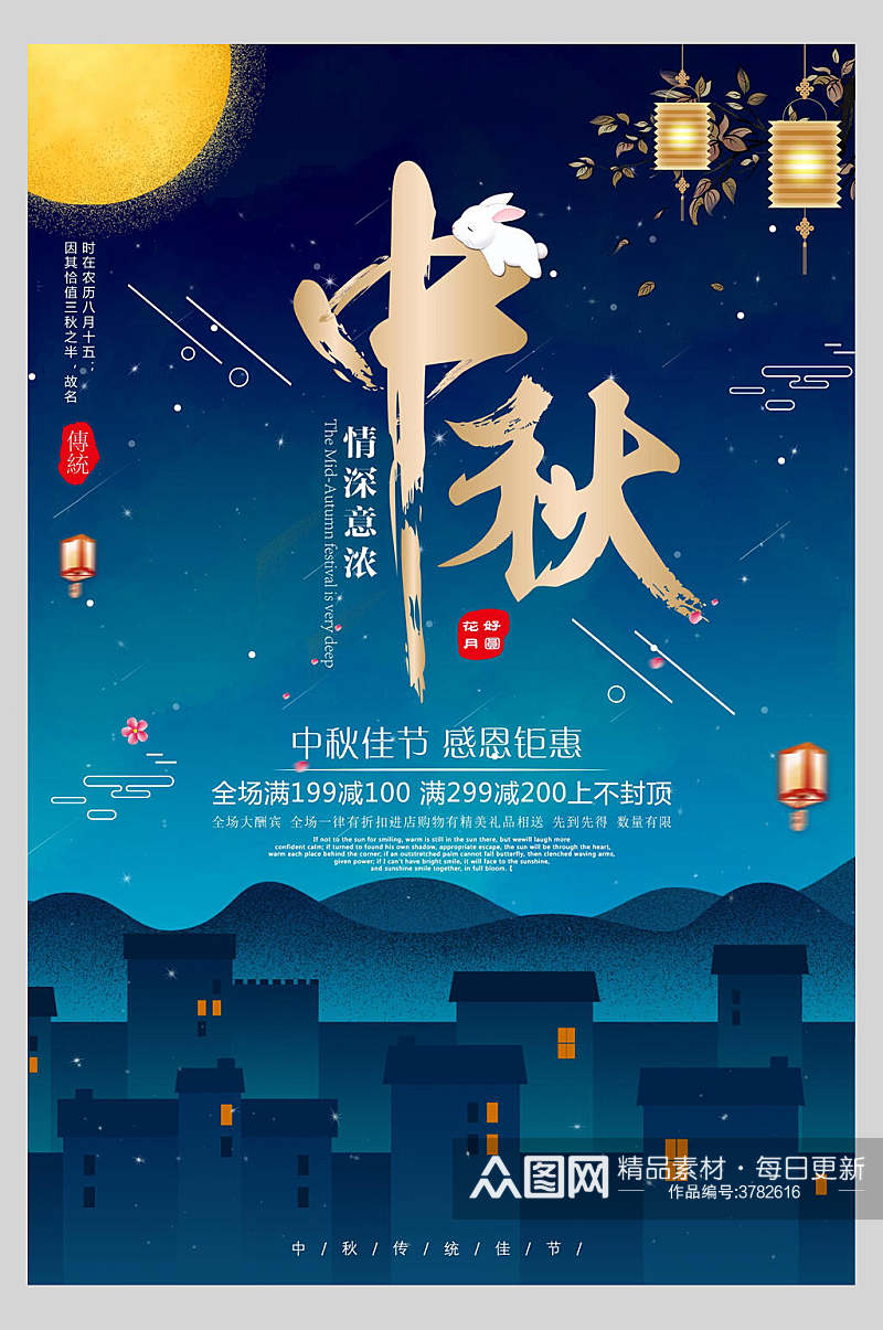 蓝色月亮情深意浓感恩钜惠中秋节团圆海报素材