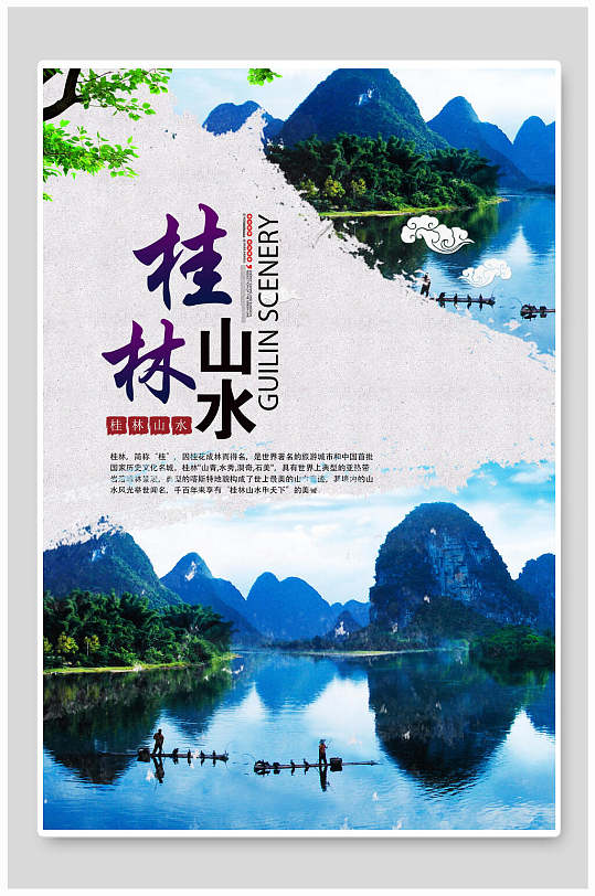 倒影桂林山水旅游海报