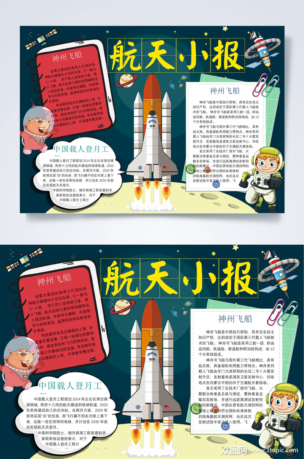 航天小报科技创新小报word素材