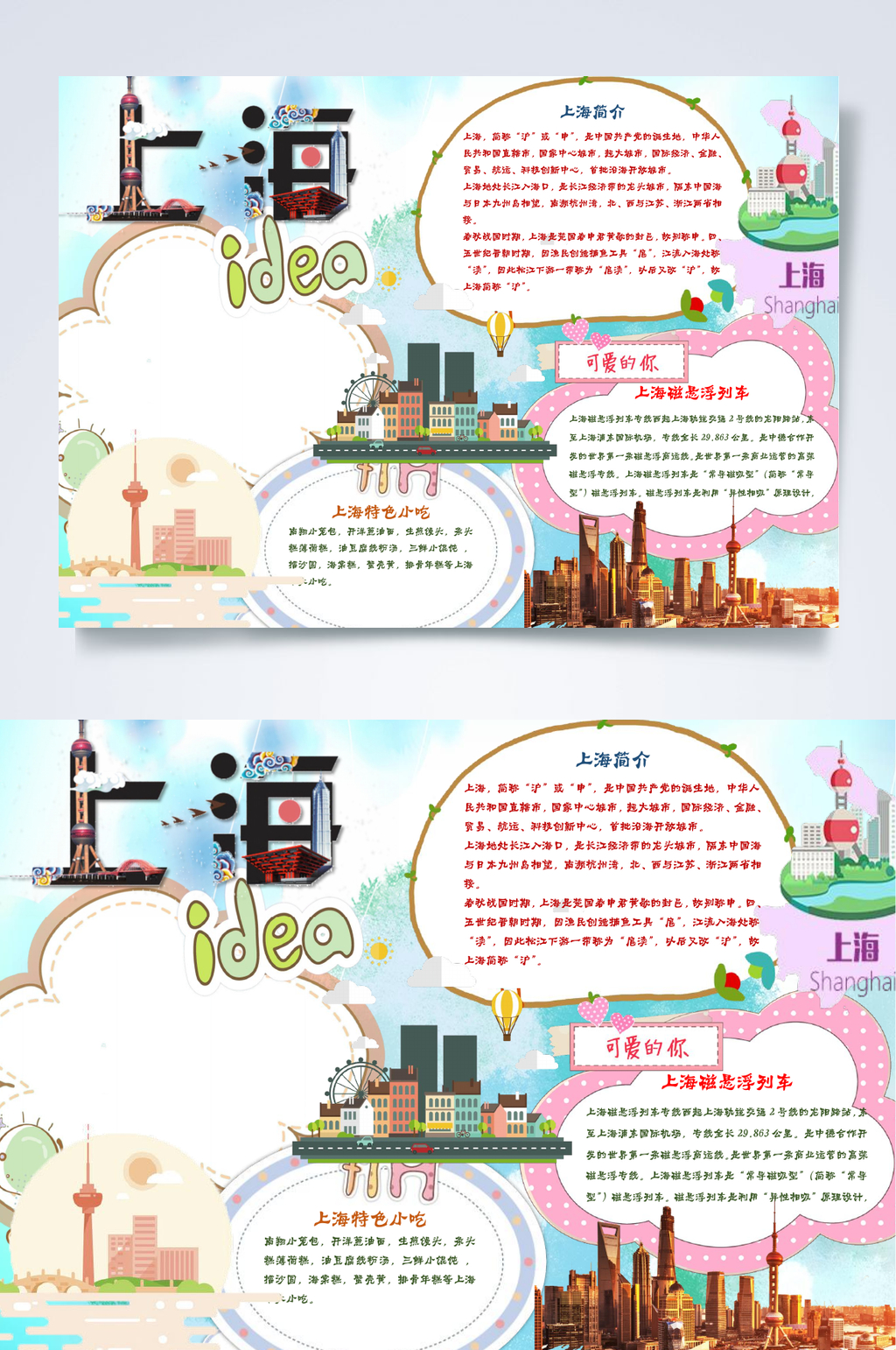 高楼上海旅游小报WORD素材
