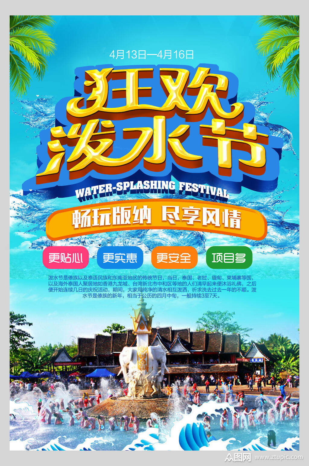 狂欢傣族泼水节海报