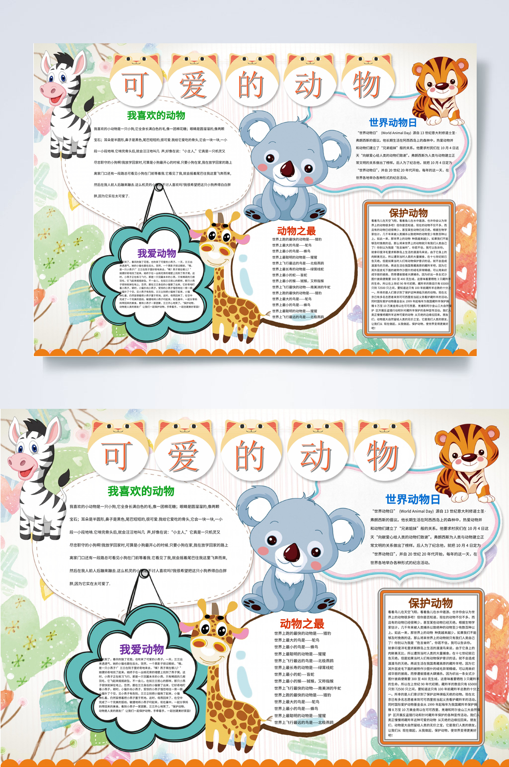 卡通大气可爱的动物动物小报WORD素材