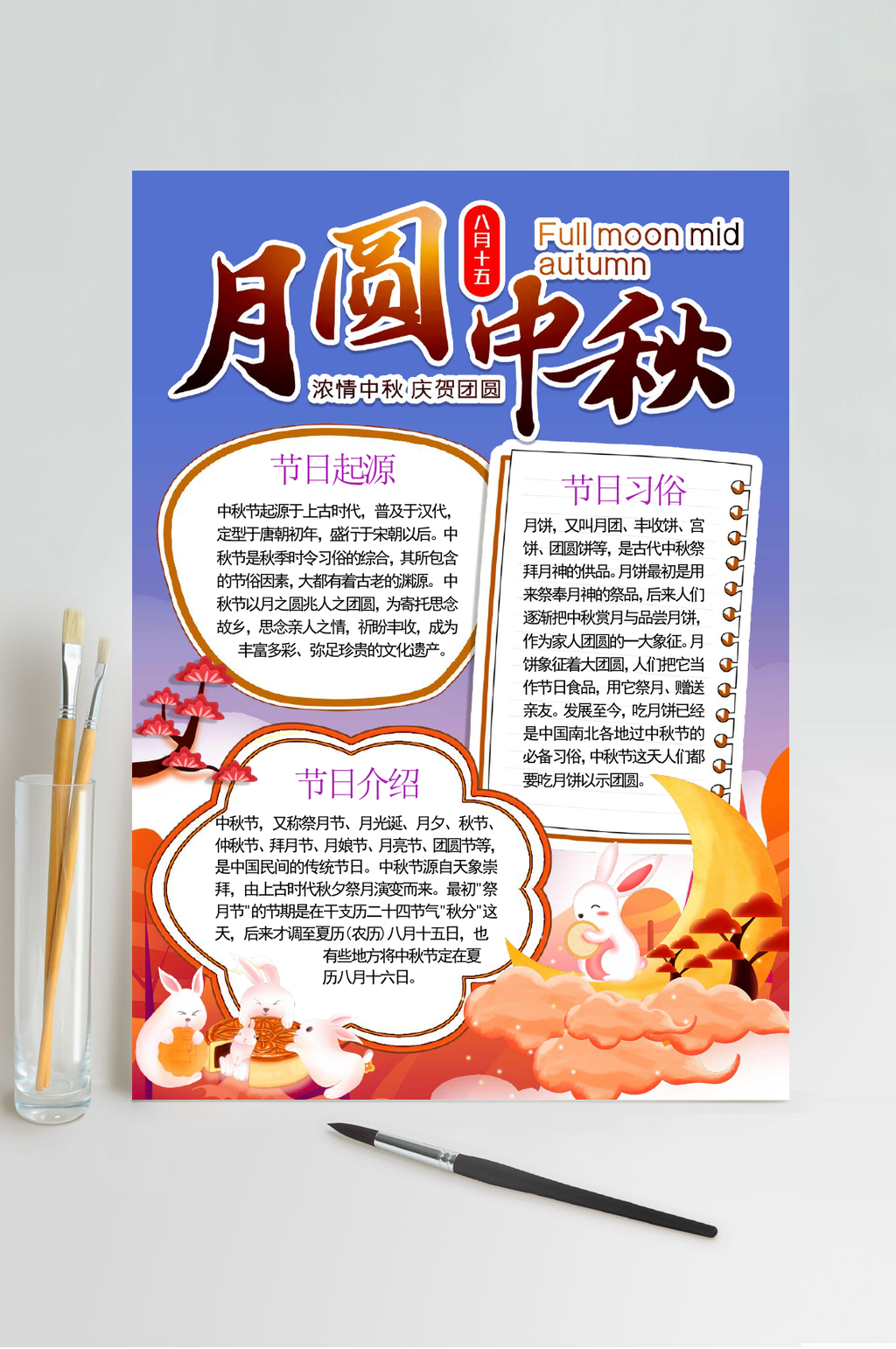 月圆中秋节日小报WORD素材
