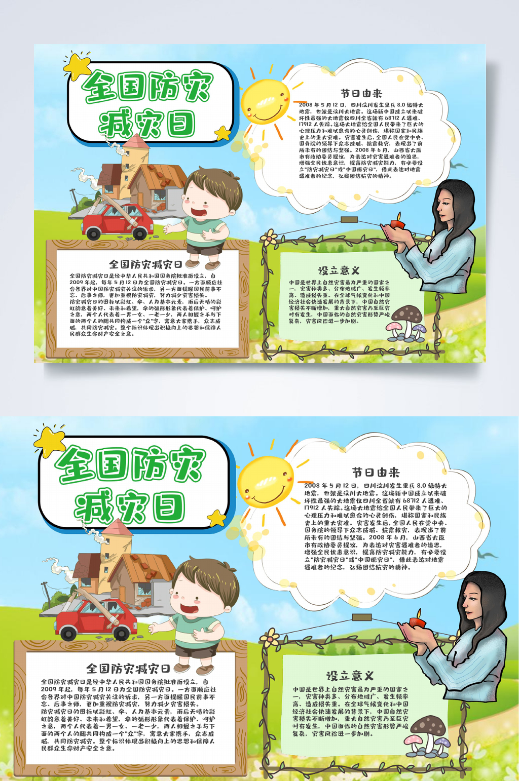 蓝绿色全国防灾减灾日小报WORD素材