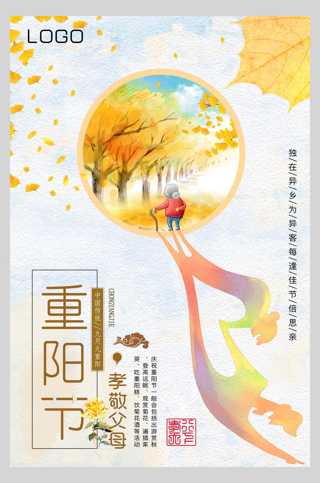 创意落叶重阳节敬老海报素材