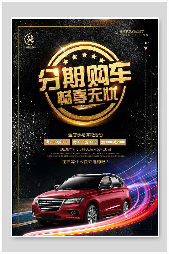 分期购车汽车海报
