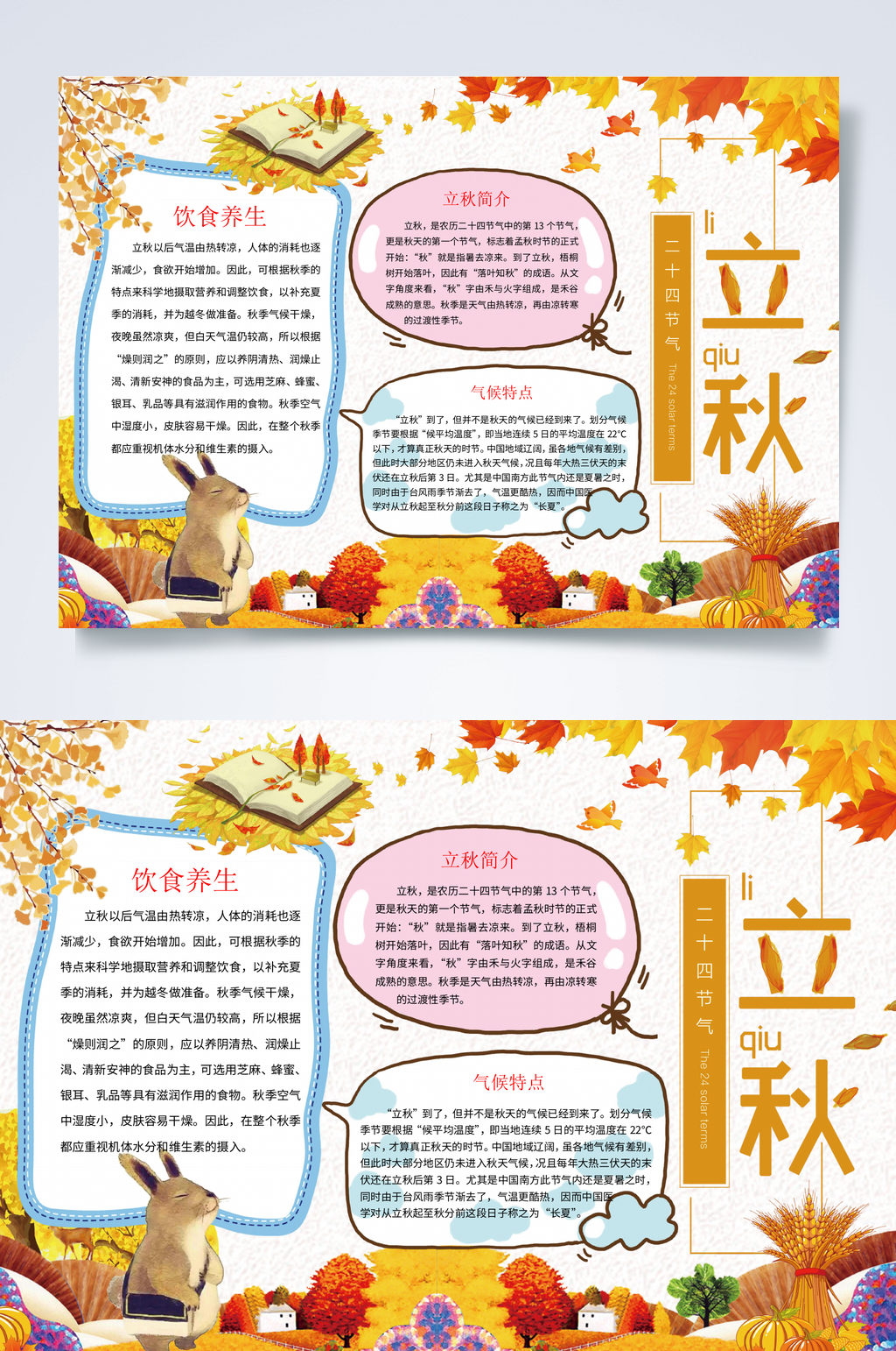 兔子立秋小报WORD素材