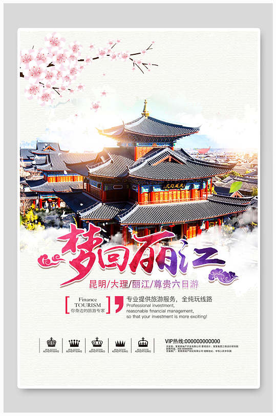 梦回丽江古镇旅游海报