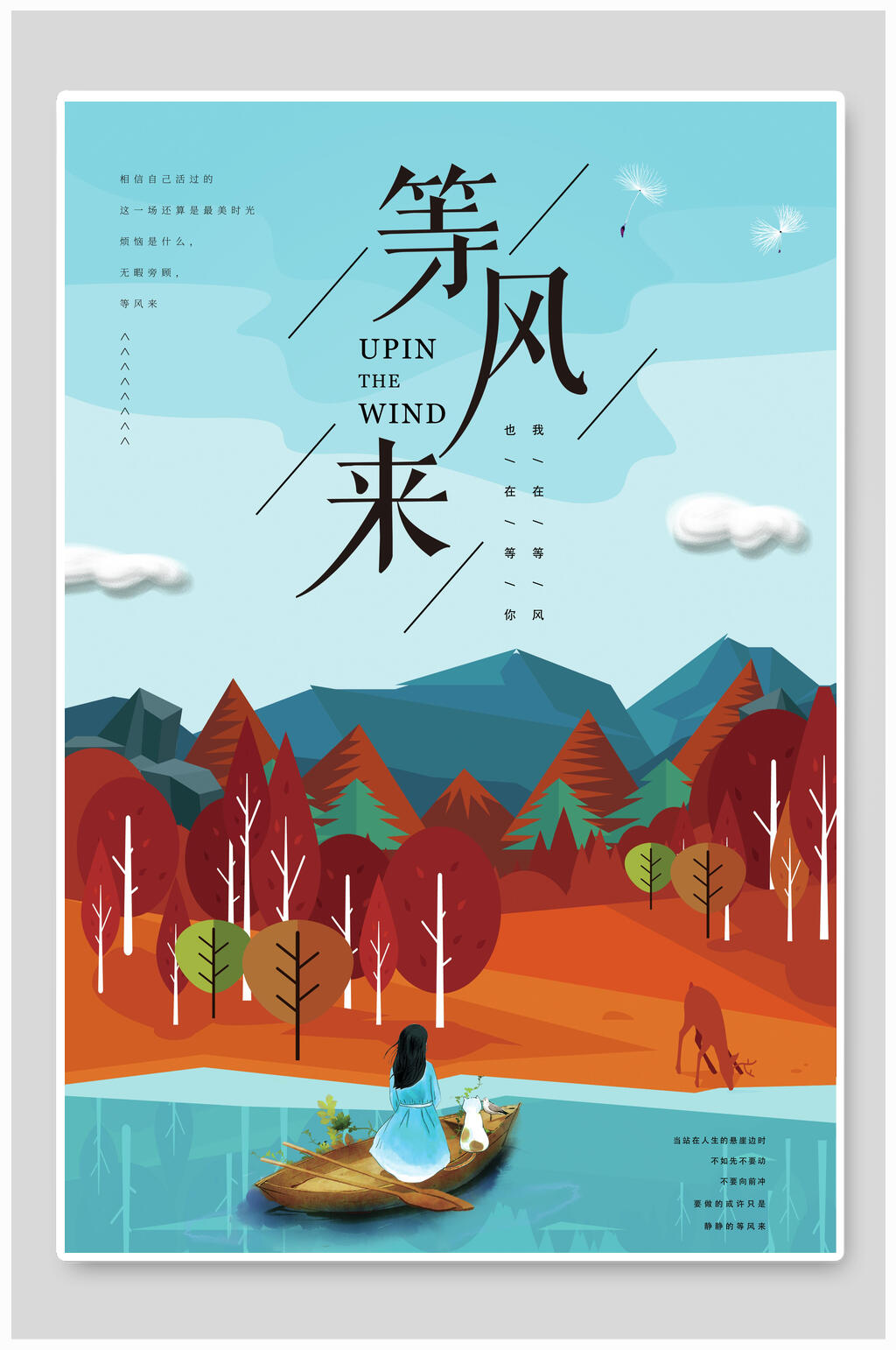 唯美大气等风来秋季旅游海报素材