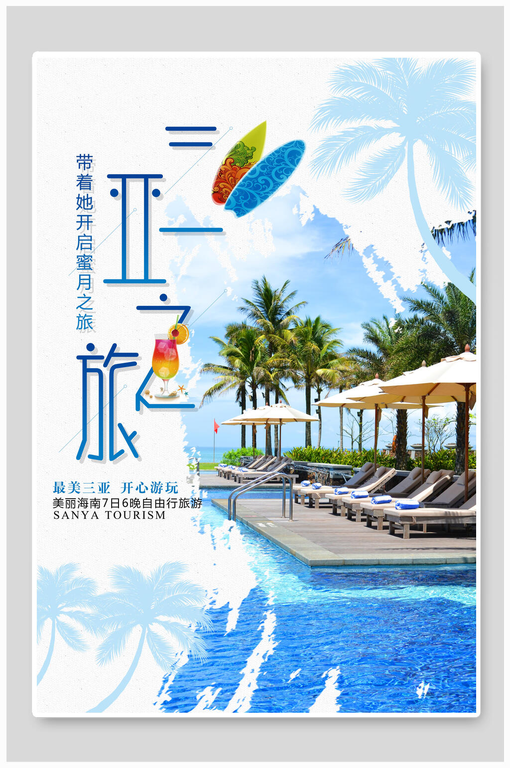 唯美蜜月之旅三亚旅游海报素材