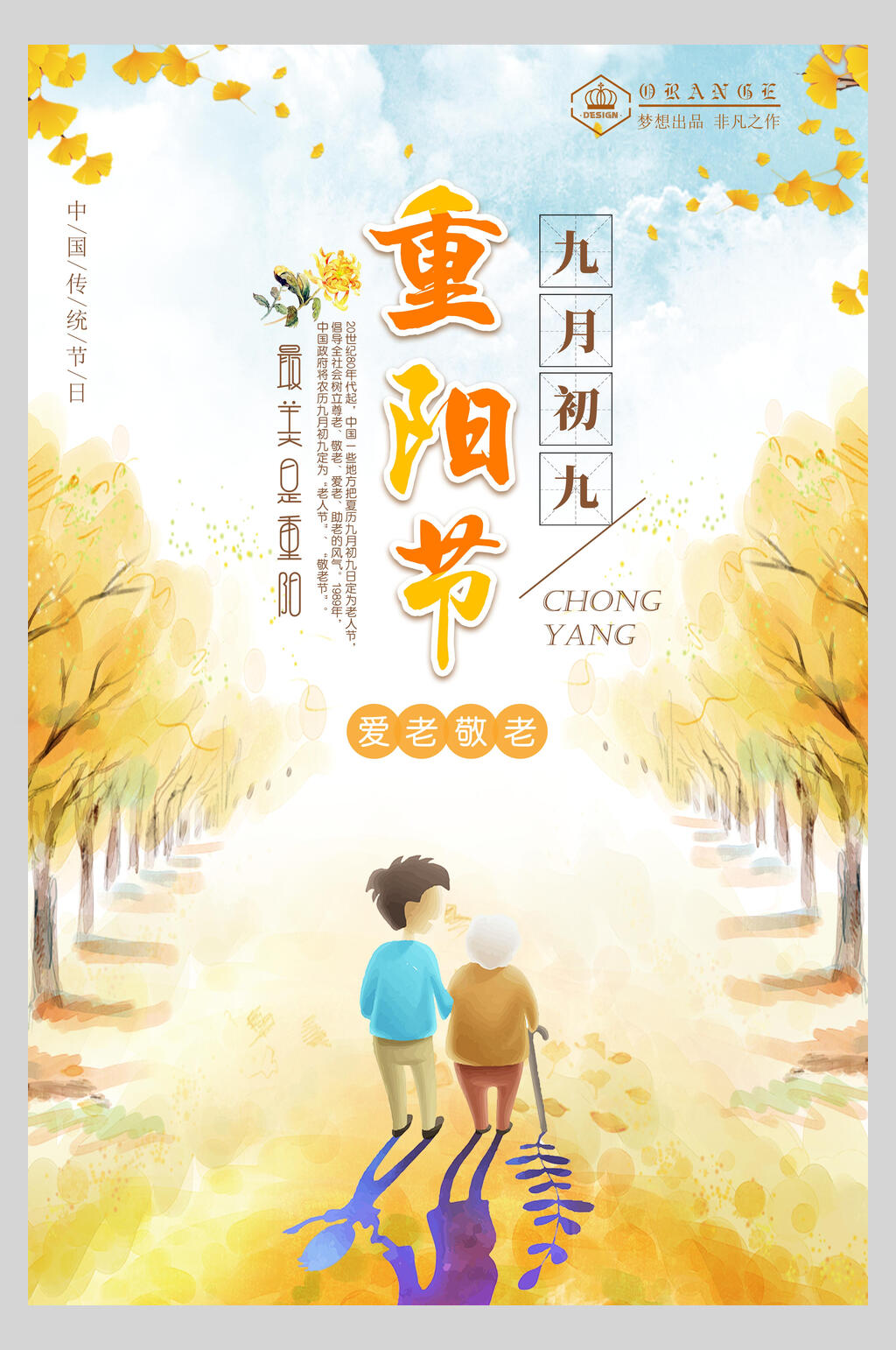 水彩重阳节敬老海报素材