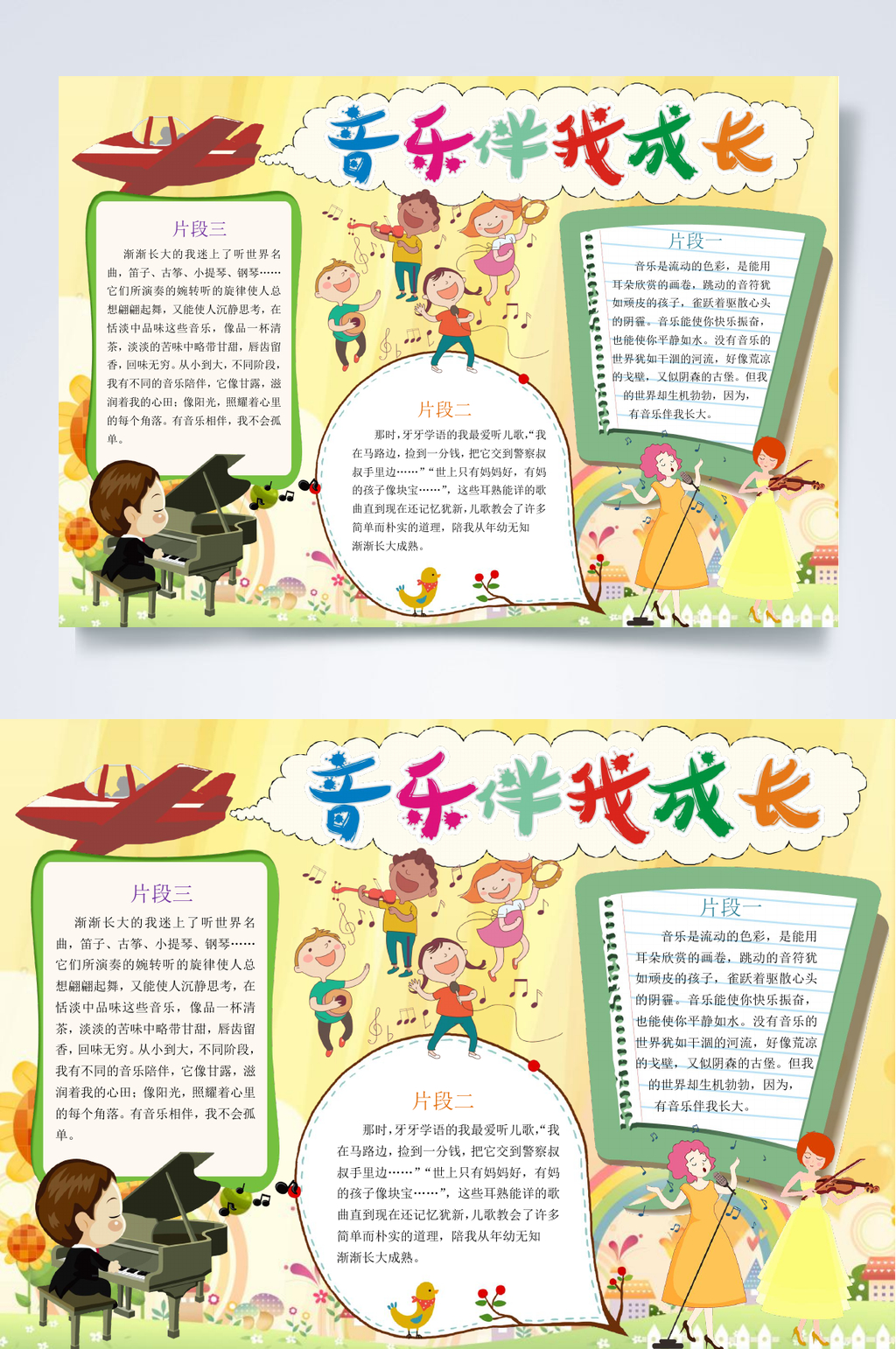 音樂伴我成長(zhǎng)音樂小報(bào)WORD素材