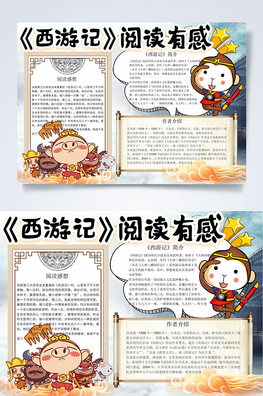 卡通中国风四大名著西游记阅读有感小报WORD