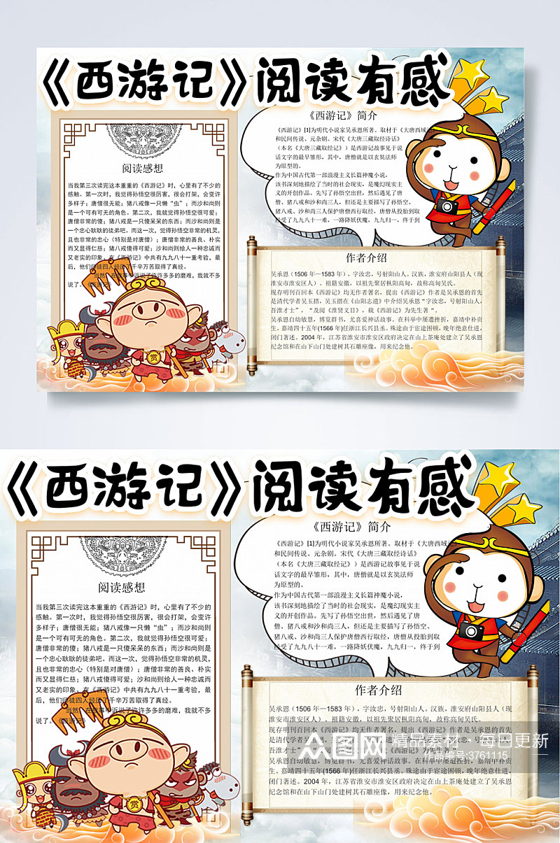 卡通中国风四大名著西游记阅读有感小报WORD素材