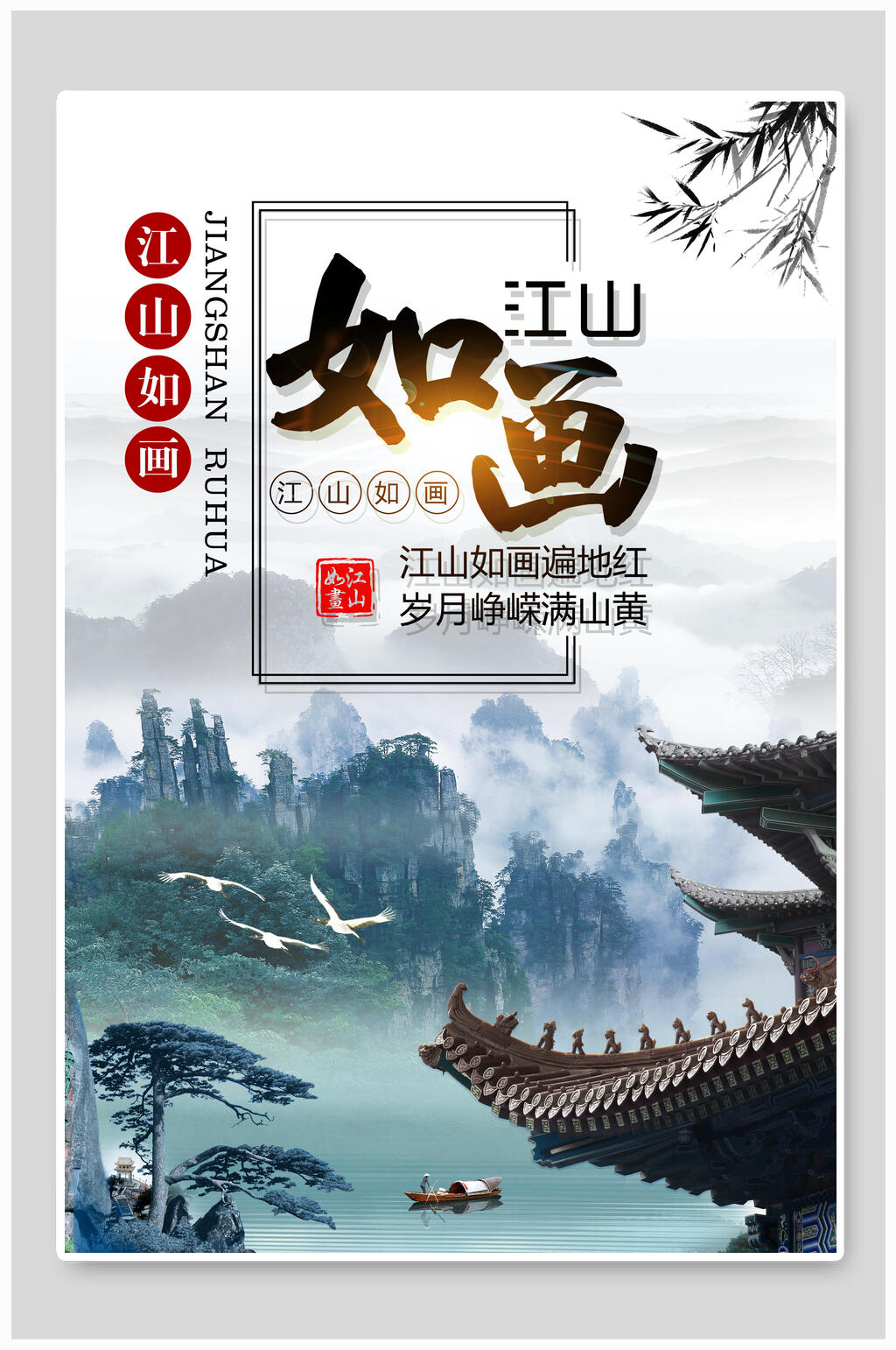 屋檐江山如画海报素材