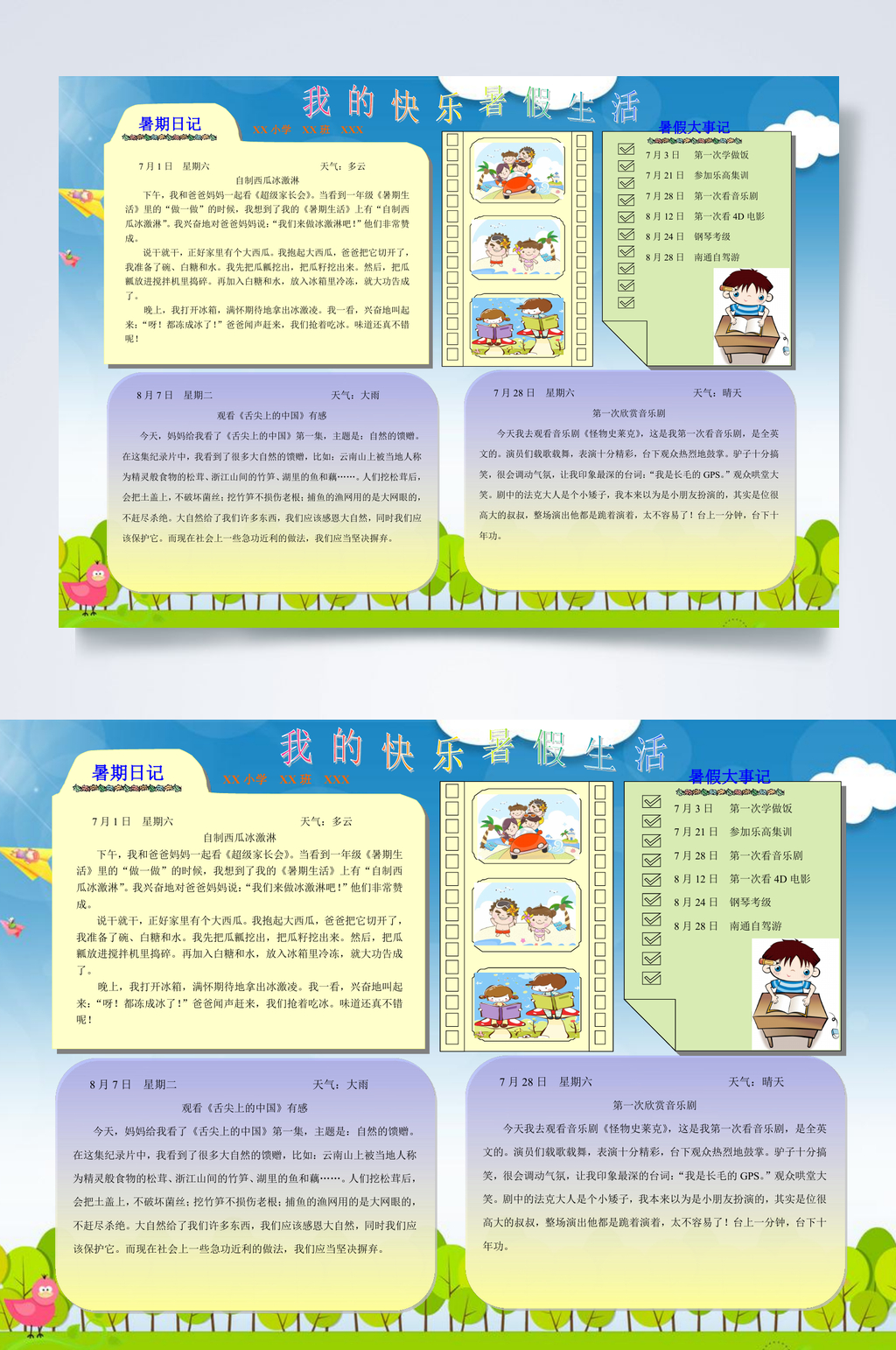 我的快乐暑假生活快乐假期小报WORD素材