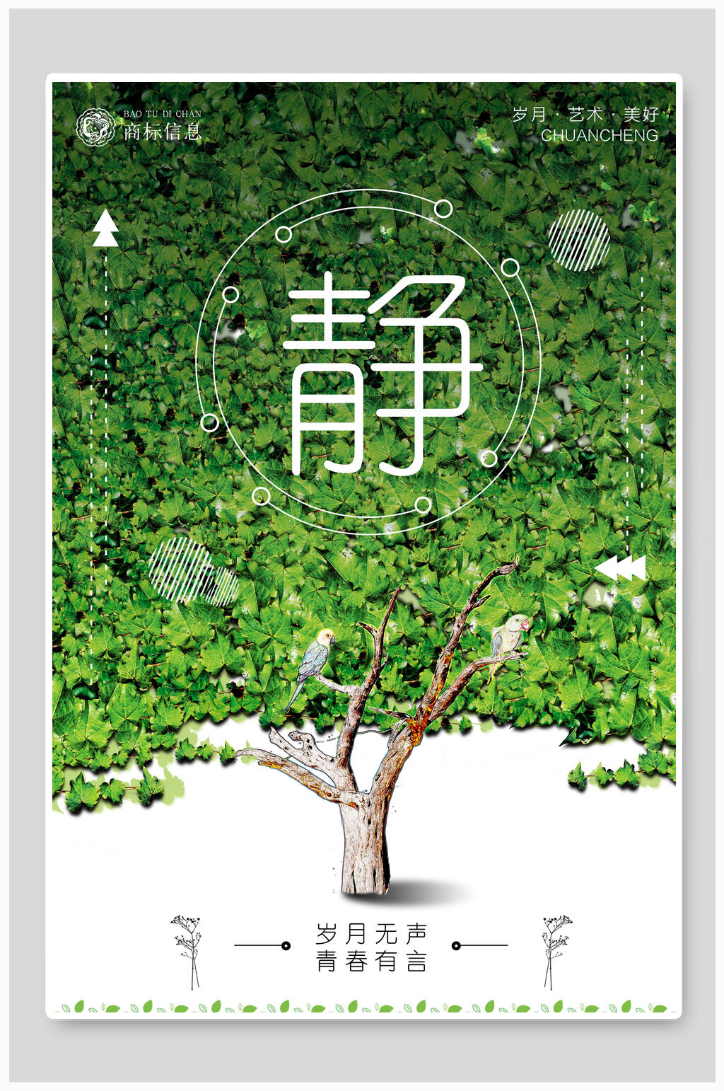 绿色静主题海报素材