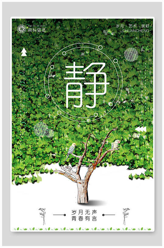 绿色静主题海报